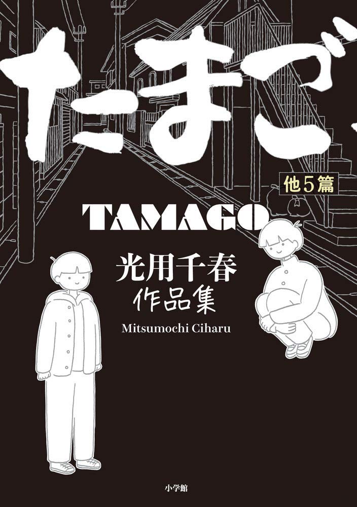 「たまご他5篇 光用千春作品集」