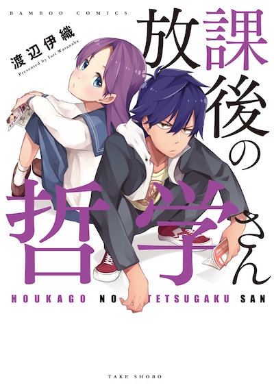 「放課後の哲学さん」