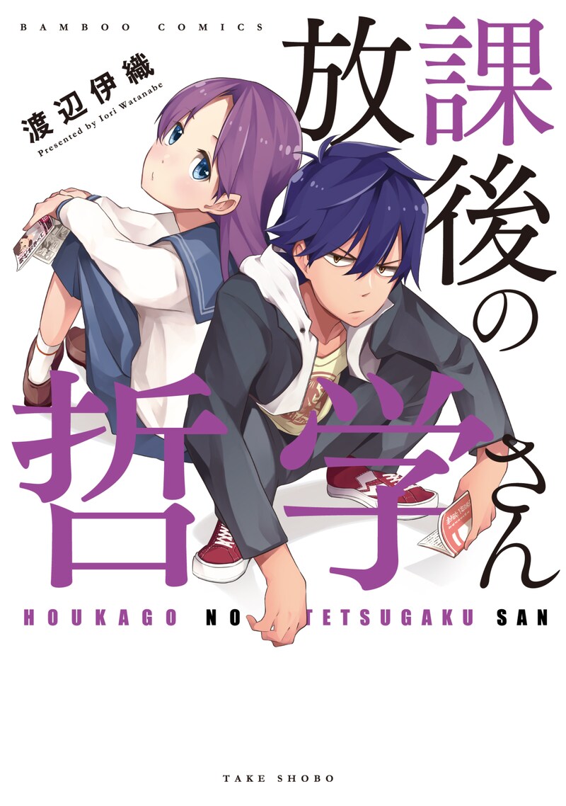 「放課後の哲学さん」