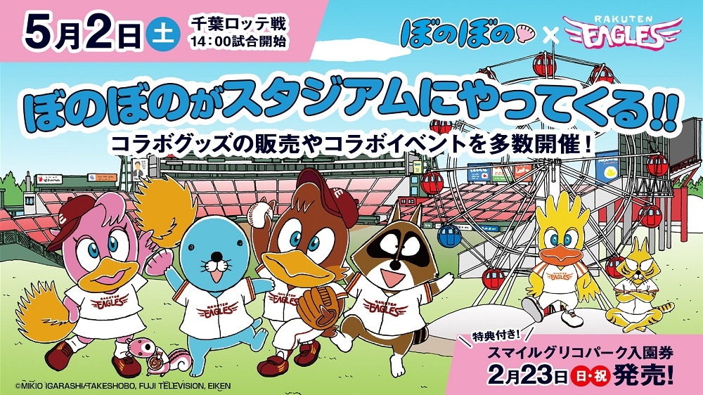 「ぼのぼの」と東北楽天ゴールデンイーグルスによるコラボイベントのビジュアル。