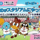 アニメ「ぼのぼの」×楽天イーグルス、宮城県出身のいがらしみきおが始球式に挑戦