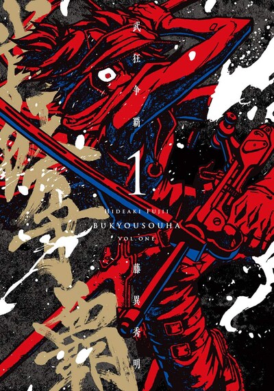 「武狂争覇」1巻