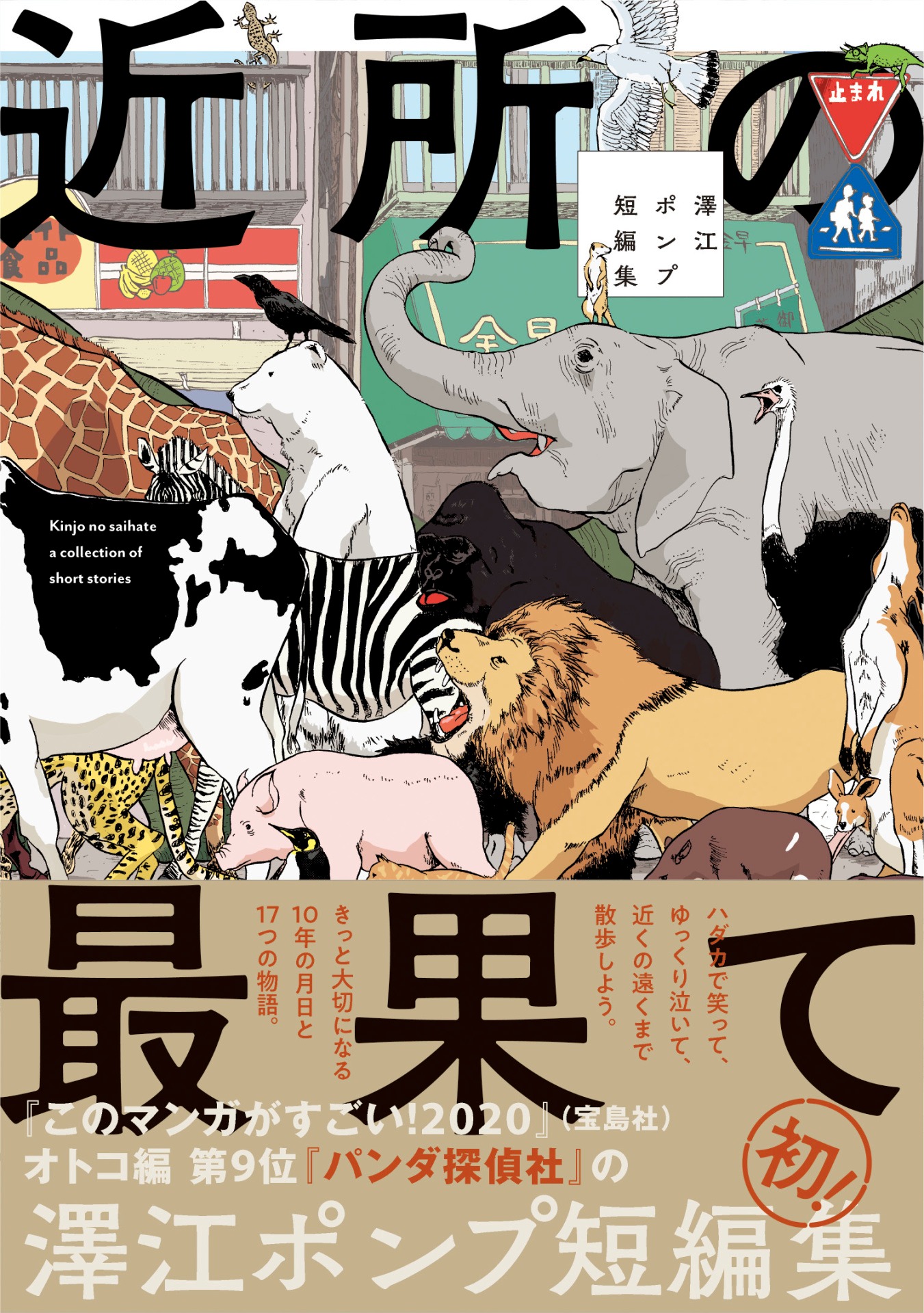 「近所の最果て 澤江ポンプ短編集」（帯あり）