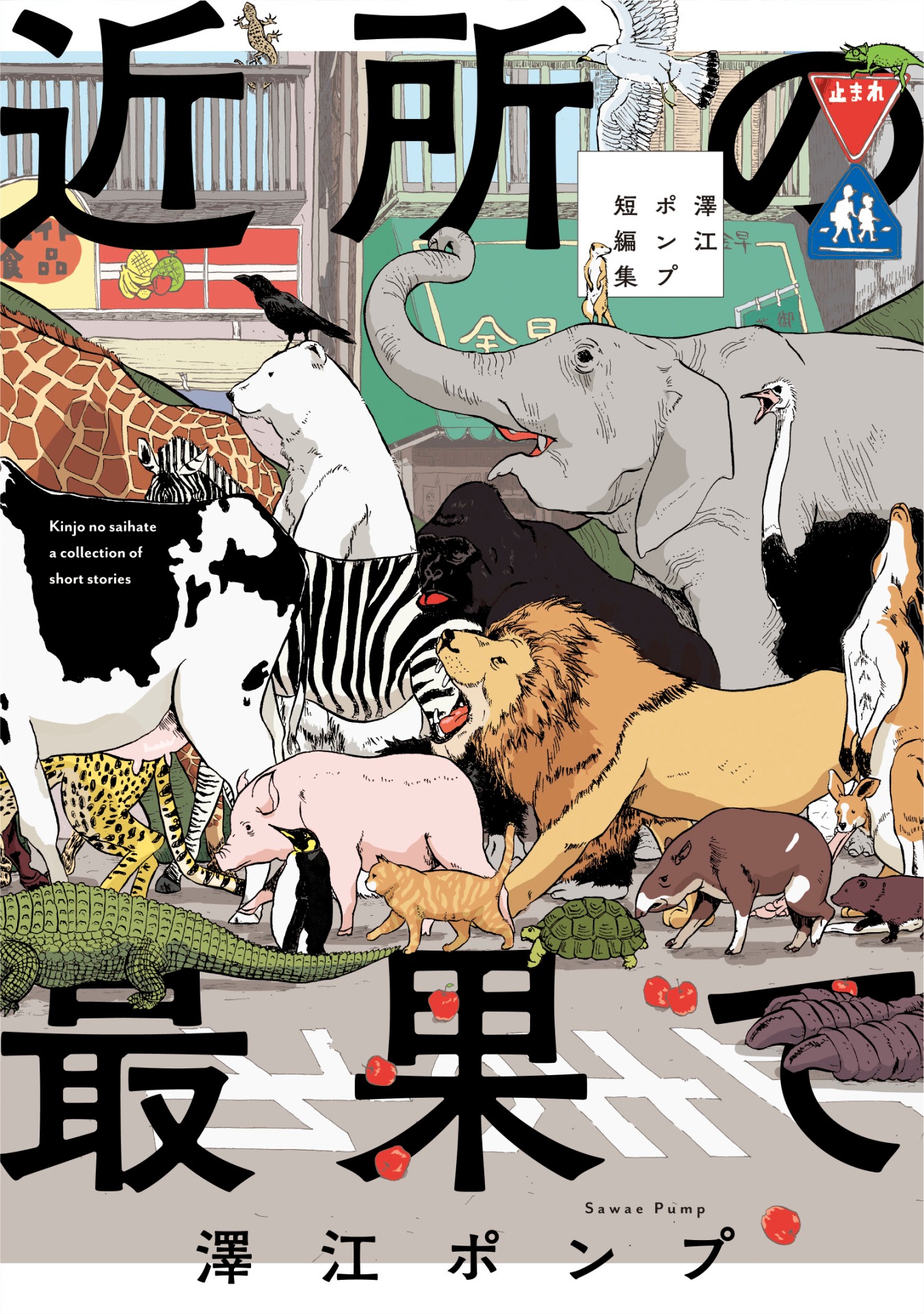 「近所の最果て 澤江ポンプ短編集」
