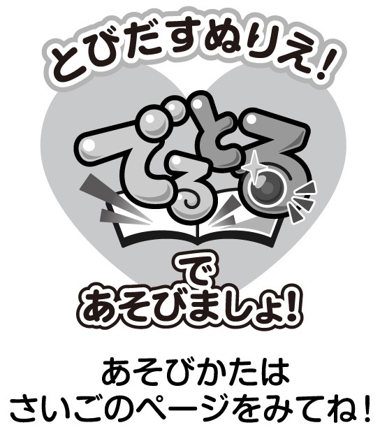 「でるとる」マーク