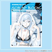 少年画報社公式グッズの「アルペジオSCRAP BOOK2009-2019」。