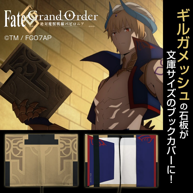 「FGOバビロニア ギルガメッシュの石板 フルカラーブックカバー」