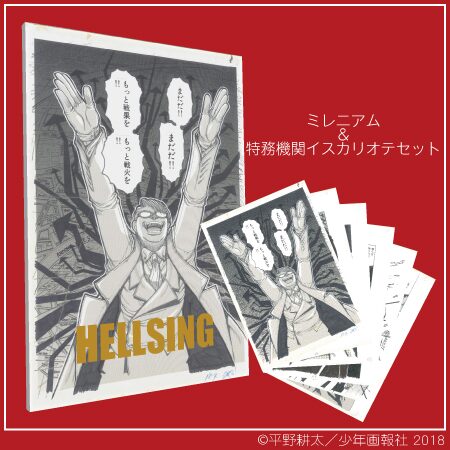 少年画報社公式グッズの「『HELLSING』複製原画 王立国境騎士団セット 