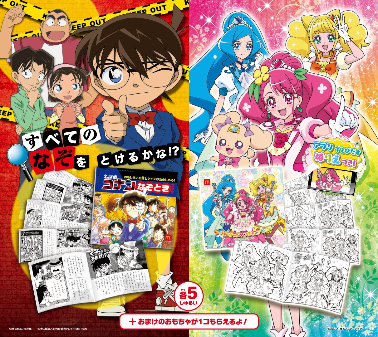 「ハッピーセット『名探偵コナン』」と「ハッピーセット『ヒーリングっど▼プリキュア』」のキービジュアル。(c)青山剛昌／小学館 (c)青山剛昌／小学館・読売テレビ・TMS 1996 (c)ABC-A・東映アニメーション