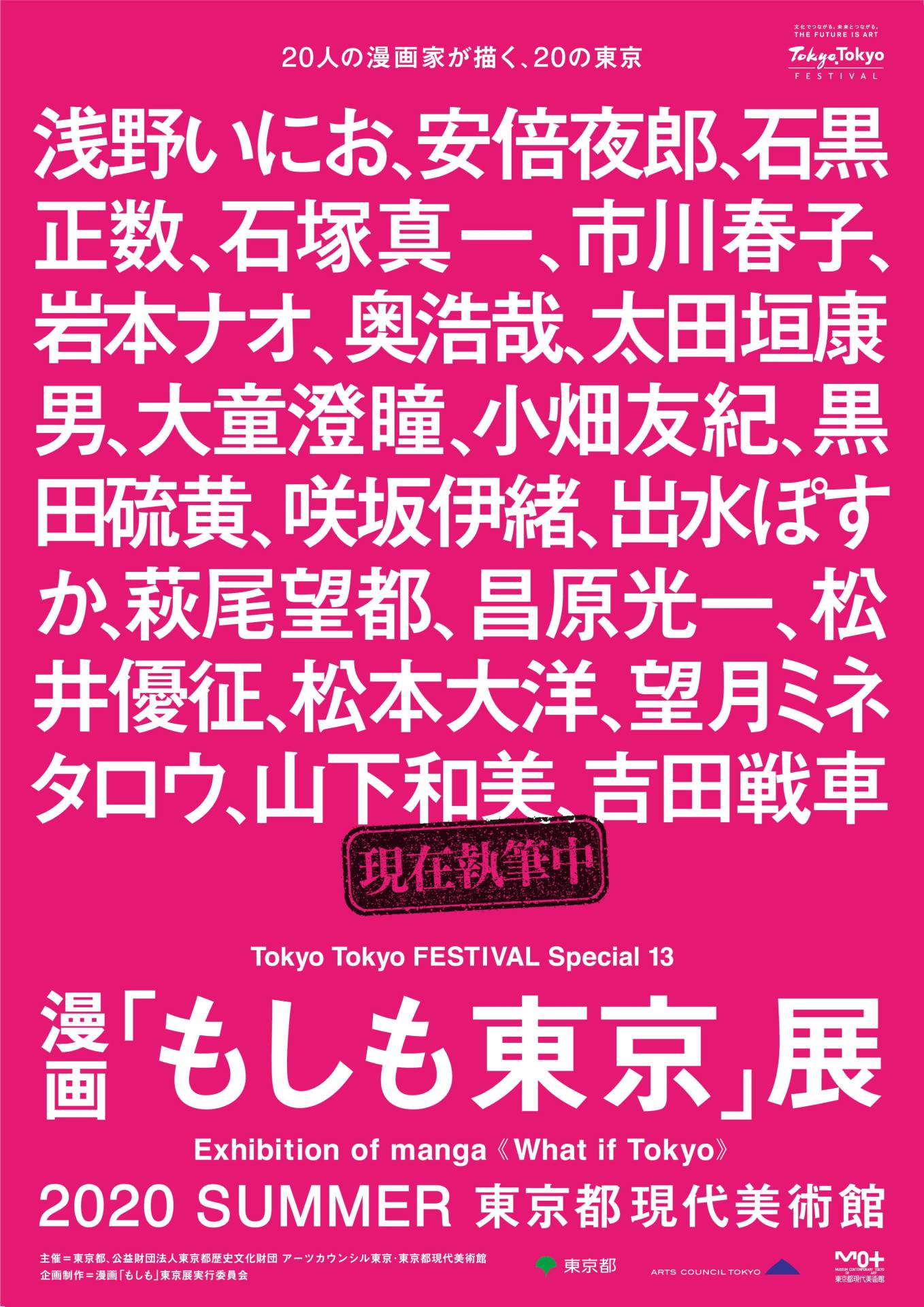 「漫画『もしも東京』展」ポスタービジュアル