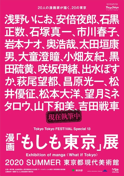 「漫画『もしも東京』展」ポスタービジュアル