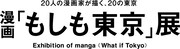 「漫画『もしも東京』展」ロゴ