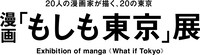 「漫画『もしも東京』展」ロゴ