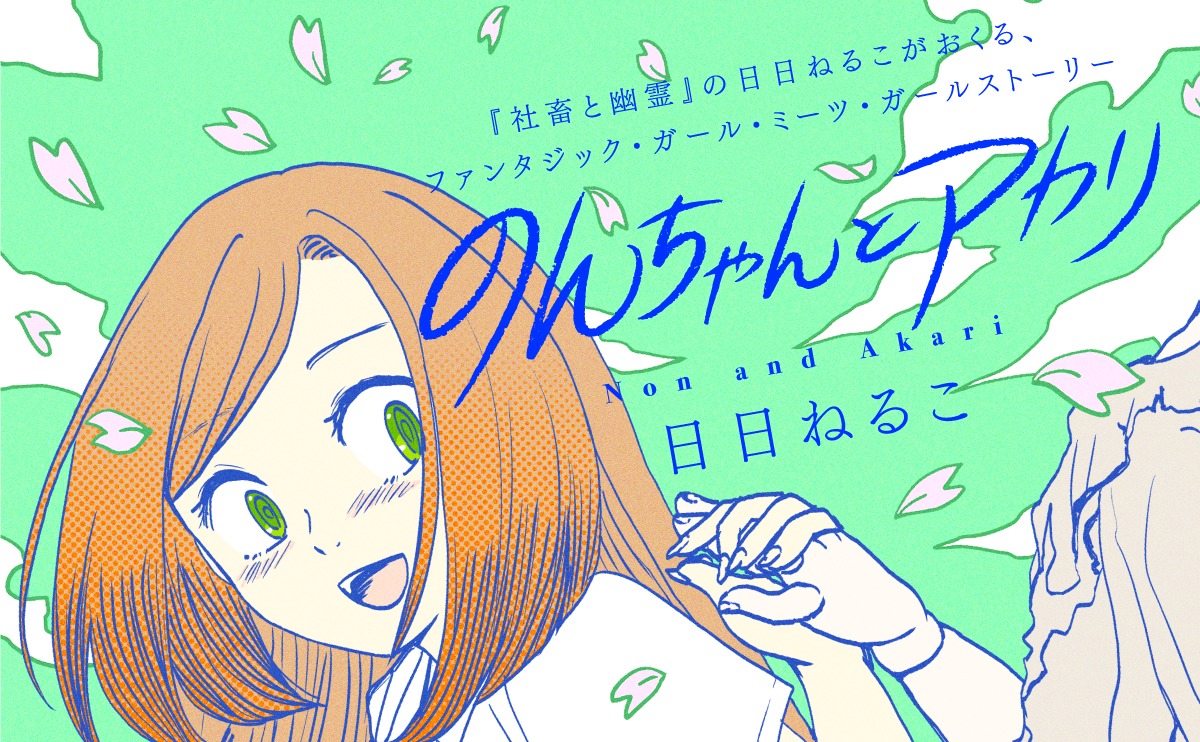 「のんちゃんとアカリ」ビジュアル