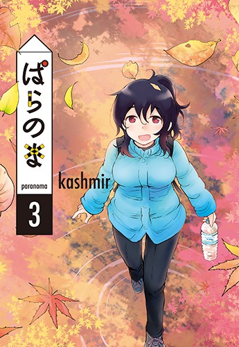 「ぱらのま」3巻