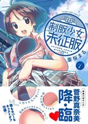 「制服少女未征服」1巻