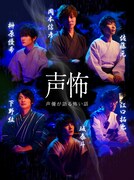 「声優が語る怖い話」キービジュアル