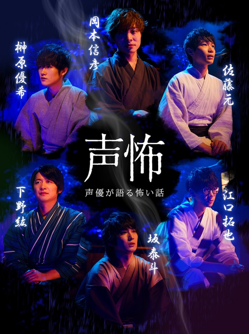 「声優が語る怖い話」キービジュアル