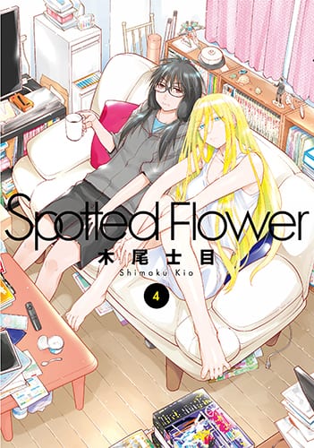 木尾士目 Spotted Flower 夫の裏切りに周囲は困惑 そして混迷の4巻 コミックナタリー