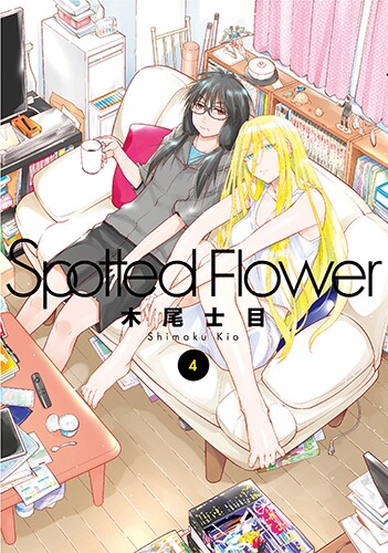 「Spotted Flower」4巻