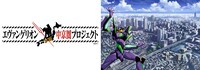 「エヴァンゲリオン中京圏プロジェクト～名古屋・ささしまライブから世界へ発信～」ビジュアル