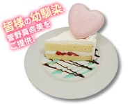 スイーツ「『制服少女未征服』コラボ 制服ショートケーキ未征服」