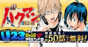 23歳以下限定のジャンプマンガ賞、第2回開催で「バクマン。」50話以上無料に