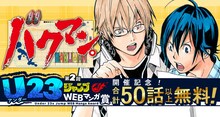 「第2回 U23ジャンプWEBマンガ賞」開催を記念した「バクマン。」の無料公開告知バナー。(c)大場つぐみ・小畑健/集英社