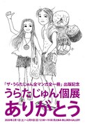 「うらたじゅん個展　ありがとう」DM画像