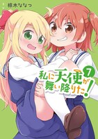 「私に天使が舞い降りた！」7巻