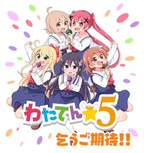 わたてん☆5の再始動にあたり公開された、椋木ななつによるイラスト。