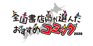 「全国書店員が選んだおすすめコミック2020」ロゴ