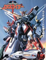 「勇者エクスカイザー」