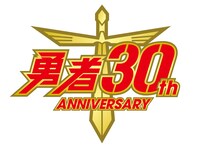 “勇者シリーズ”30周年記念ロゴ
