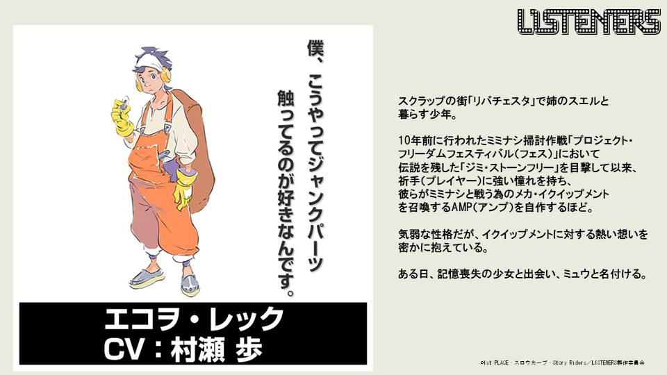 エコヲ・レック（CV：村瀬歩）