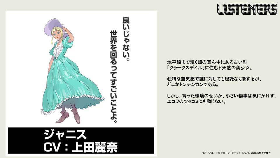 ジャニス（CV：上田麗奈）