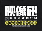 「映像研には手を出すな！ Tシャツ」
