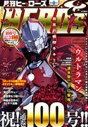 月刊ヒーローズ3月号