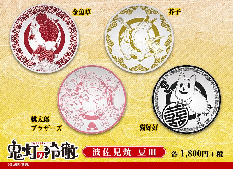 「鬼灯の冷徹」波佐見焼の豆皿、絵柄は金魚草・桃太郎ブラザーズ・芥子・猫好好