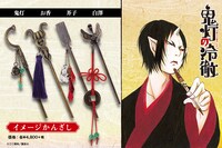 「鬼灯の冷徹」をモチーフにしたかんざし。