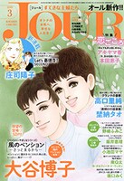 Jourすてきな主婦たち3月号