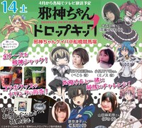 「邪神ちゃんケイバ」の告知ビジュアル。