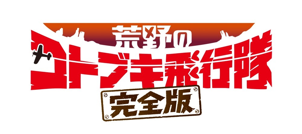 映画「荒野のコトブキ飛行隊 完全版」ロゴ