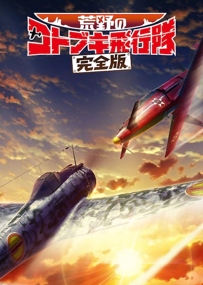 映画「荒野のコトブキ飛行隊 完全版」ティザービジュアル