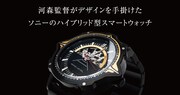 「wena wrist designed by 河森監督」