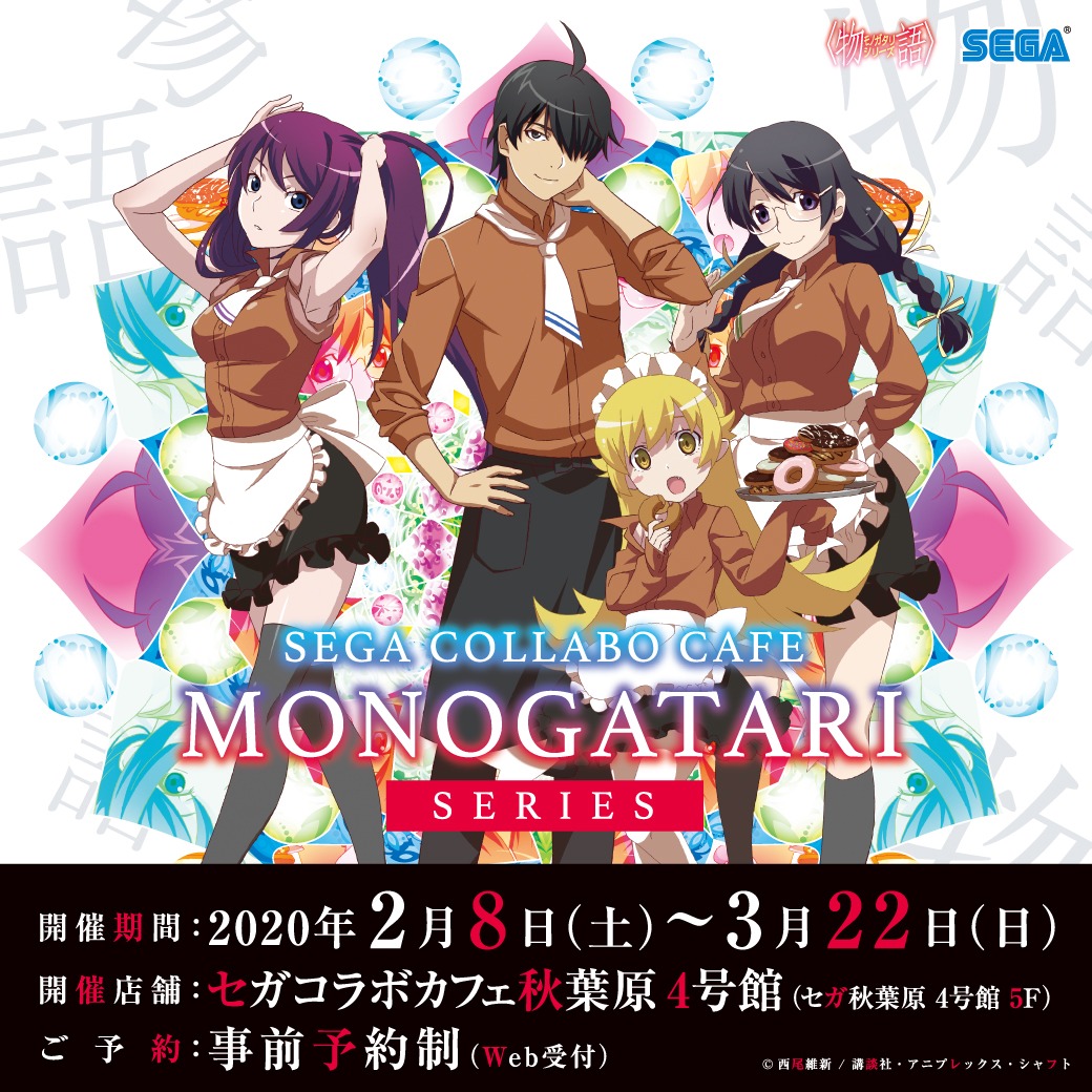 「セガコラボカフェ 〈物語〉シリーズ」ビジュアル