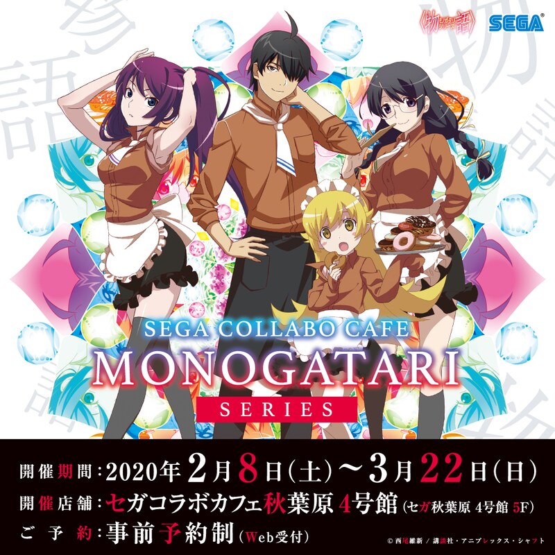 「セガコラボカフェ 〈物語〉シリーズ」ビジュアル