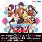 「〈物語〉シリーズ」コラボカフェが秋葉原で、店員姿の忍やひたぎがお出迎え