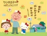 「ちびまる子ちゃん×ハローキティ」のイラスト。