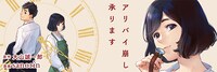 「アリバイ崩し承ります」のバナー。
